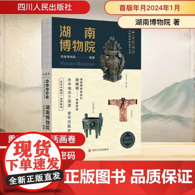全国博物馆通识系列·一本博物馆:湖南博物院 湖南博物院 著 湖南博物院 编 文物/考古社科 正版图书籍 四川人民出版社