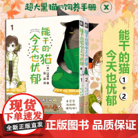 正版[可任选]能干的猫今天也忧郁1+2套装漫画实体书简体中文版B站 山田羊著 代表作魔女就在我背后日本引进画猫漫画次