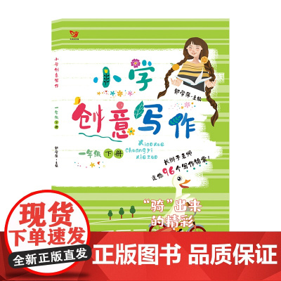 (新版)小学创意写作 一年级下册