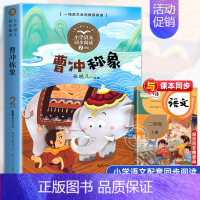 曹冲称象[2上] [正版]二年级上册必读课外书注音版 少年英雄王二小刘胡兰的故事纸船和风筝雪孩子适合小学生课外阅读书籍课