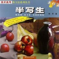 [M]半写生(色彩篇)-9787536231689