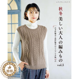 [醉染正版] 秋冬美しい大人の編みもの vol.3 日本秋冬手工编织针织服装书 24件秋冬手工针织 背心和套头衫 帽