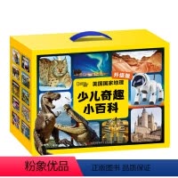 [礼盒装]少儿奇趣小百科10册 [正版]礼盒装少儿奇趣小百科全套10册美国国家地理学会6-14岁小学生少儿儿童百科全书恐