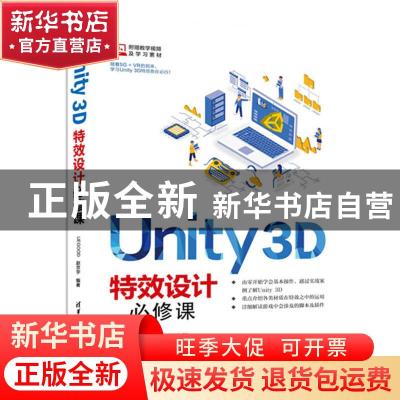 正版 UNITY 3D特效设计必修课 UEGOOD 赵京宇 清华大学出版社 97