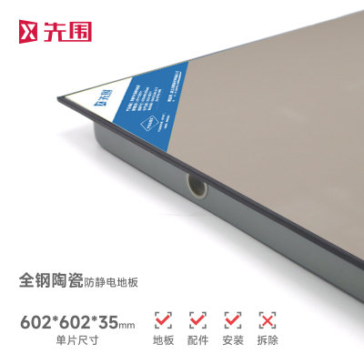先围 全钢陶瓷防静电地板活动地板 602*602*35mm含加厚配件安装 块