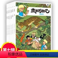 [正版]杰米历险记第七辑38-43(全6册)比利时经典儿童文学漫话图书故事连环画少儿读物小学生一二三四五六年级课外阅读
