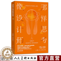 [醉染正版]像设计师那样思考 黛比米尔曼 艺术设计领域深度对谈录 品牌营销策划 设计思维企业战略 设计师书籍 上海人民美