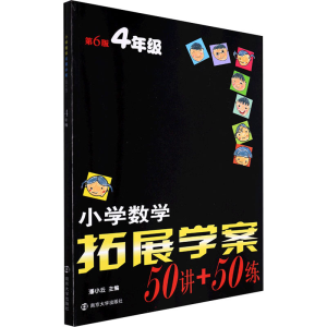 醉染图书小学数学拓展学案 4年级 第6版9787305253881