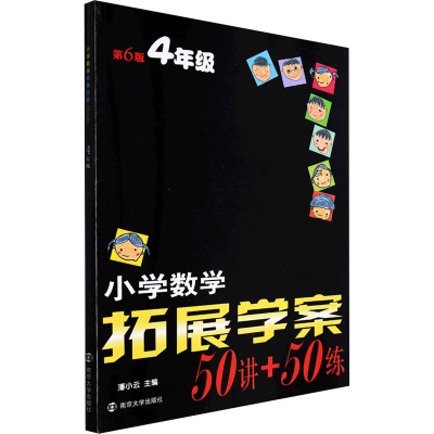 醉染图书小学数学拓展学案 4年级 第6版9787305253881