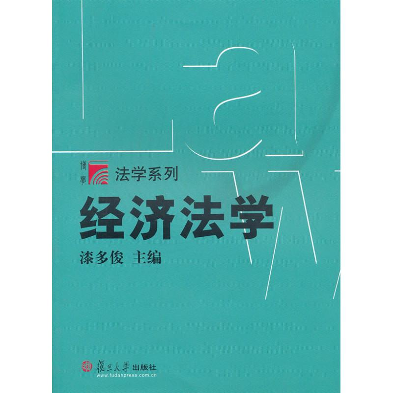 音像经济法学漆多俊主编