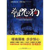 正版新书]为诅咒的狗亦农9787501448807