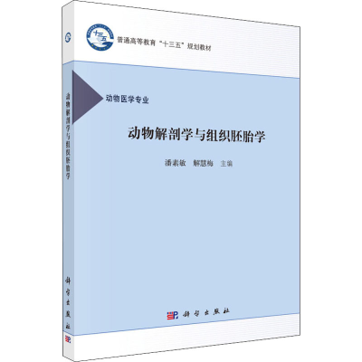 [M]动物解剖与组织胚胎学-9787030518453