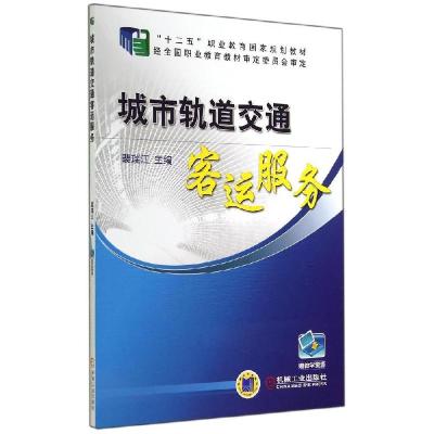正版新书]城市轨道交通客运服务/裴瑞江裴瑞江9787111477235