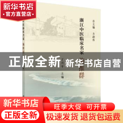 正版 浙江中医临床名家——施维群 丁月平 科学出版社 9787030618