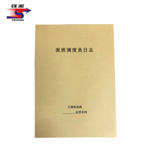 铁凇 派班调度员日志 210*297mm 册