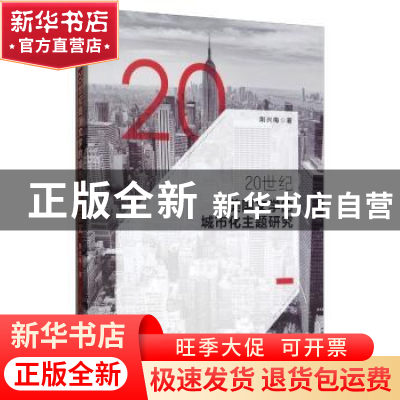 正版 20世纪美国文学的城市化主题研究 荆兴梅 著 中国社会科学