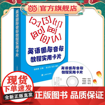 [正版] 英语国际音标教程实用卡片 丰富例词例句上海译文出版社中小学教辅另配光盘在线学习app