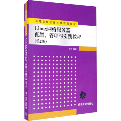 正版新书]Linux网络服务器配置、管理与实践教程(第2版)周奇9787