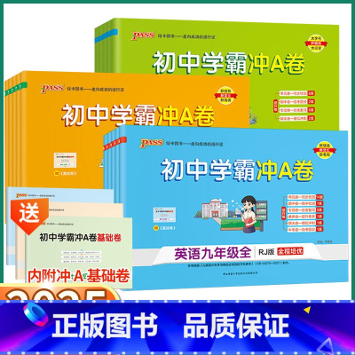 [语文-人教版] 九年级/初中三年级 [正版]2025新版 学霸冲a卷初中七八九年级上册下册语文英语化学人教版数学北师版