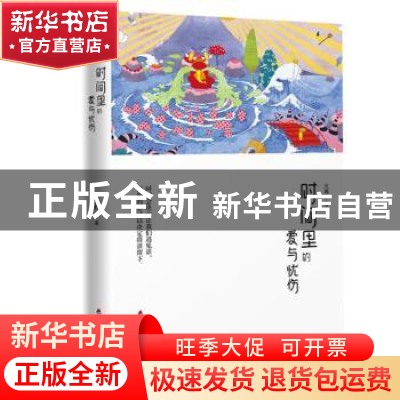 正版 时间里的爱与忧伤 火养 海天出版社 9787550723436 书籍