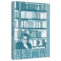 [N]给我狭窄的心一个大的宇宙(冯至画传)-9787556130900