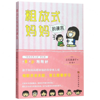 [M]粗放式妈妈的谏言-9787553516646