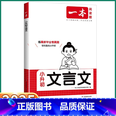 小升初文言文 小学升初中 [正版]2025新版 小升初文言文阅读考点精讲六年级上册下册语文人教版全国通用小学升初中视频讲