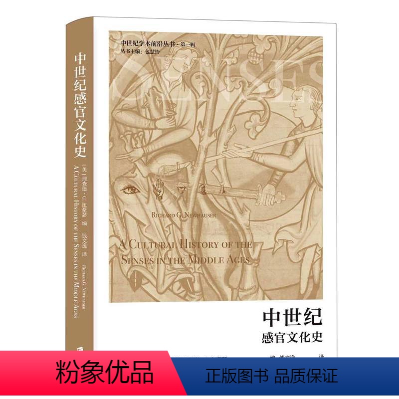 [正版]中世纪感官文化史 中世纪学术前沿丛书·第一辑 [美]理查德·G.纽豪瑟 编 钱文逸 译