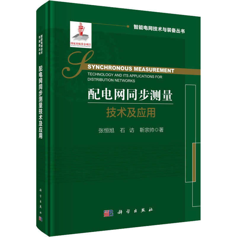 醉染图书配电网同步测量技术及应用9787030685100