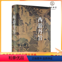[正版] 西游丹旨 徐丹明著 文学理论/文学评论与研究文学 图书籍 华龄出版社