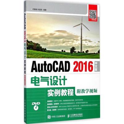 正版新书]AutoCAD 2016中文版电气设计实例教程:附教学视频闫聪