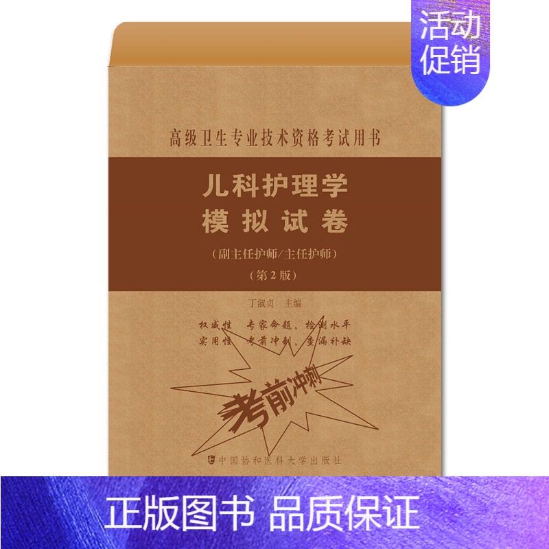 [正版]儿科护理学模拟试卷 副主任医师 主任医师 第2版 丁淑贞主编 9787567914285中国协和医科大学出版社