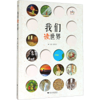 醉染图书我们读世界9787308201148
