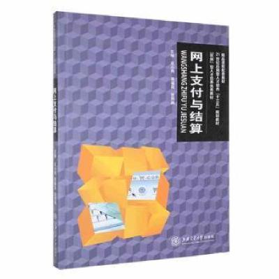 正版新书]网上支付与结算庄小将9787313150868