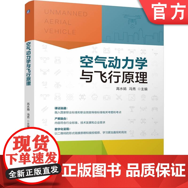 正版 空气动力学与飞行原理 高水娟 冯秀 9787111778516 机械工业出版社 教材
