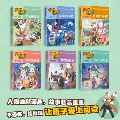 [M]神探迈克狐.千面怪盗篇 彩绘拼音版(1-6)-9787556267095