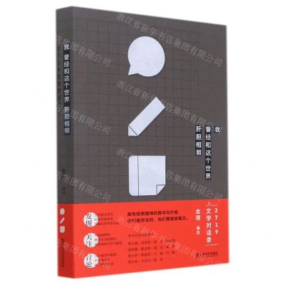 [N]我曾经和这个世界肝胆相照(2719文学对话录)-9787532179916