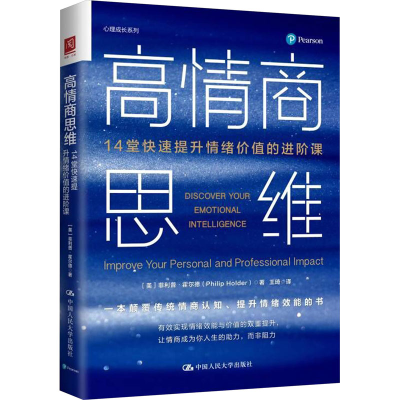 正版新书]高情商思维 14堂快速提升情绪价值的进阶课(美)菲利普·