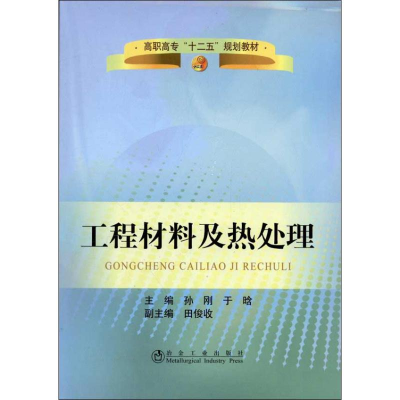 醉染图书工程材料及热处理9787502459918