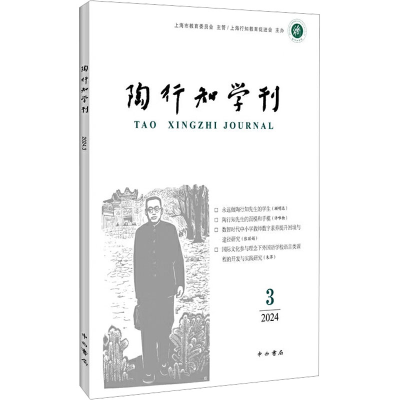 正版新书]陶行知学刊 2024 3陶侃 编9787547522967