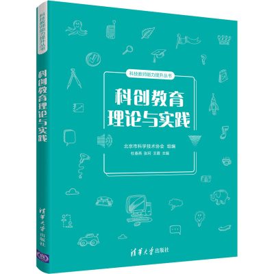 正版新书]科创教育理论与实践杜春燕 张珂 王霞 著9787302569404