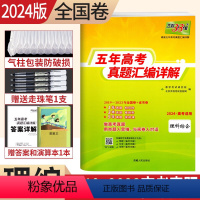 [正版]2024版2019-2023五年高考真题汇编详解理科综合近5年高考真题理综全国卷一卷二卷三卷2023高考真题试