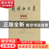 正版 刘诗白文集:第十卷:论科技创新 雅杰 中国劳动社会保障出