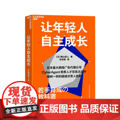 让年轻人自主成长 曾山哲人 著 日本顶尖网络广告代理公司 CyberAgent SHOU次公开独树一帜的提拔式育人书籍