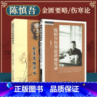 [正版] 陈慎吾伤寒论讲课实录+陈慎吾金匮要略讲义中医伤寒杂病论讲稿 陈慎吾 陈大启 整理 医学 中医 中医古籍 中国