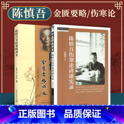 [正版] 陈慎吾伤寒论讲课实录+陈慎吾金匮要略讲义中医伤寒杂病论讲稿 陈慎吾 陈大启 整理 医学 中医 中医古籍 中国