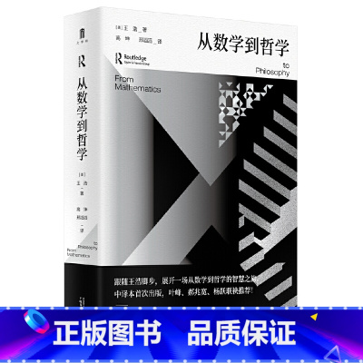 大学问·从数学到哲学 [正版]新书 大学问·从数学到哲学 王浩 著 高坤 邢滔滔 译 广西师范大学出版社