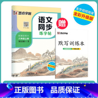 [初中生][语文同步]8年级上册 [正版]初中生练字帖古诗文文言文正楷字帖荆霄鹏楷书初中八年级国一下册字帖阅读理解写字专