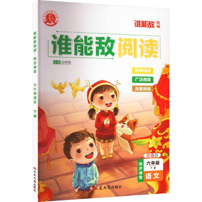 醉染图书谁能敌阅读 同步课堂 语文 6年级 下册 全彩版978700753