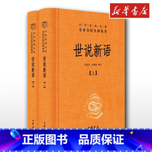 世说新语 [正版]世说新语中华书局完整版 青少年版小学生版 文轩书店书籍书 上海古籍人民教育出版社 初中生七年级